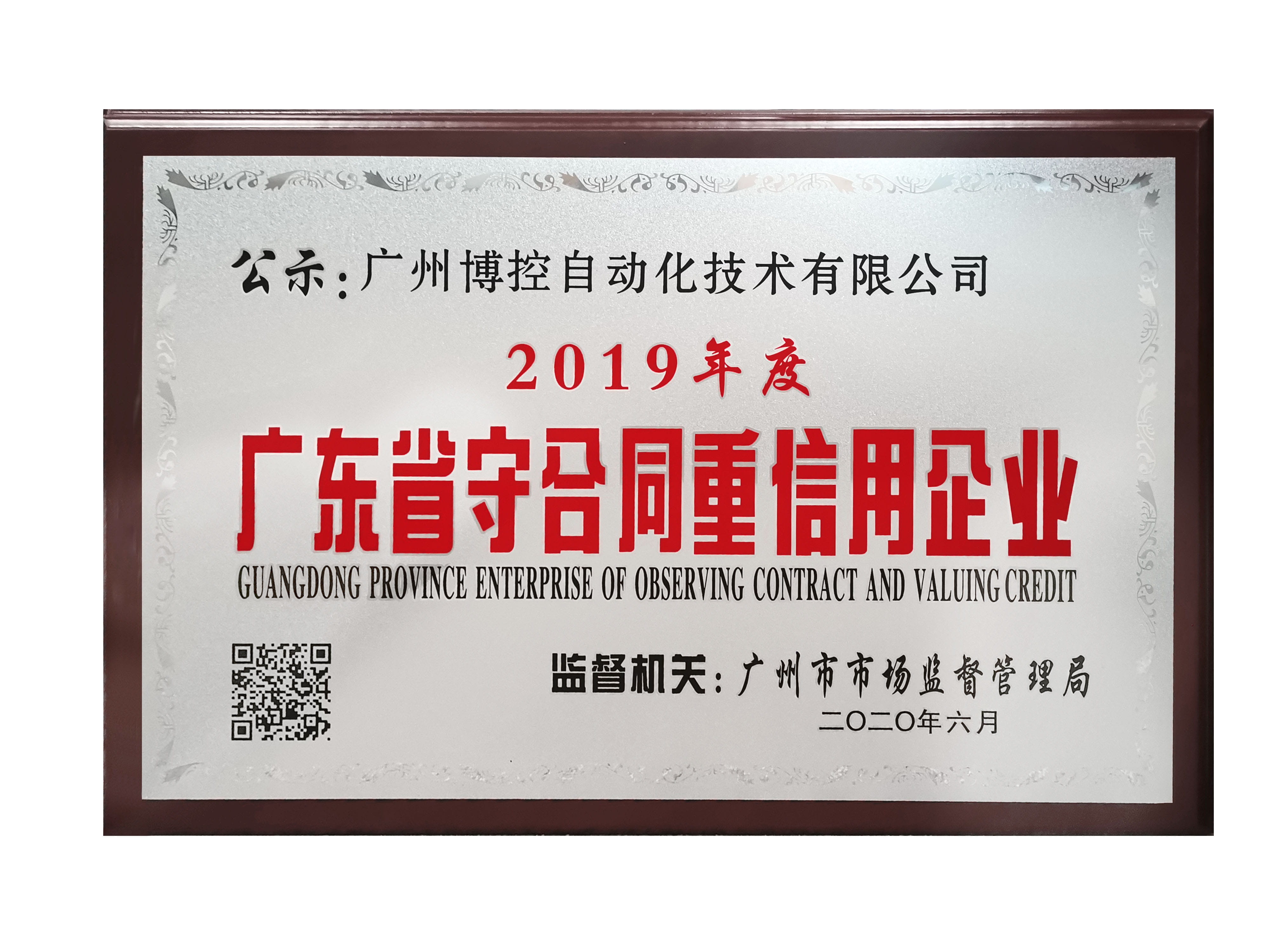 做守信表率，樹博控品牌 ——廣州博控榮獲廣東省“守合同重信用”企業榮譽證書