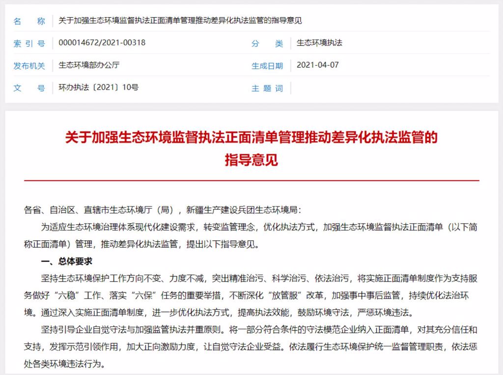 解讀《關于加強生態環境監督執法正面清單管理 推動差異化執法監管的指導意見》