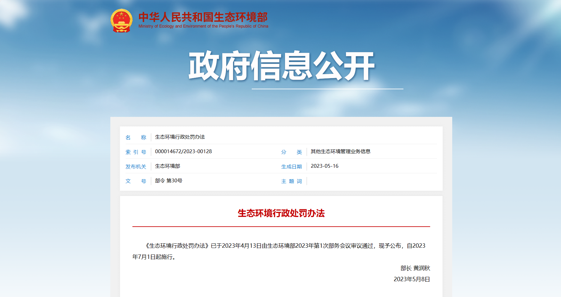 政府信息公開-生態環境行政處罰辦法.png