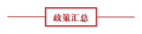 8月環保政策匯總，涉及第三方防治企業減稅、環境基礎設施建設和相關行業工作方案